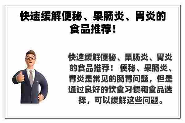 快速缓解便秘、果肠炎、胃炎的食品推荐！